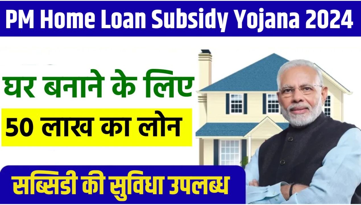 PM Home Loan Subsidy Yojana 2024