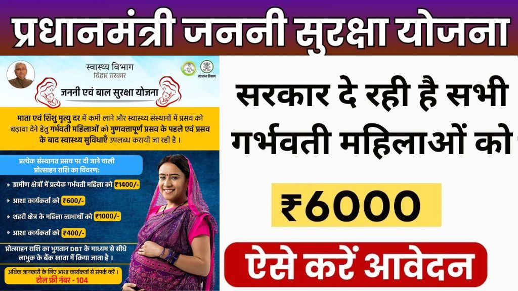 Janani Suraksha Yojana 2024