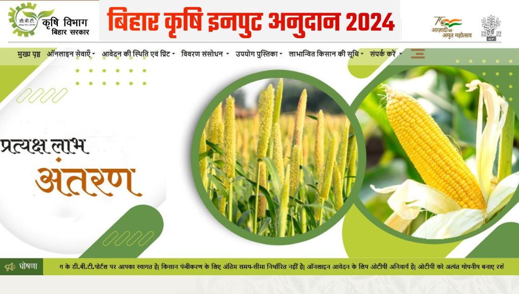 Bihar Krishi Input Anudan Yojana