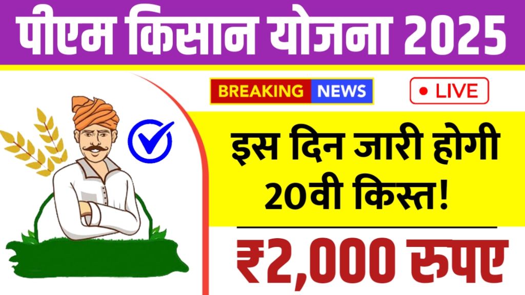 PM Kisan 20th Installment Date 2025